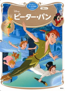 Disneyピーター・パン 2歳から/講談社/福川祐司