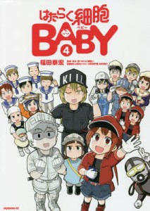 はたらく細胞BABY 4/福田泰宏/清水茜