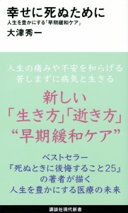 幸せに死ぬために 人生を豊かにする「早期緩和ケア」/大津秀一