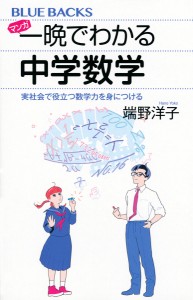 マンガ一晩でわかる中学数学 実社会で役立つ数学力を身につける/端野洋子