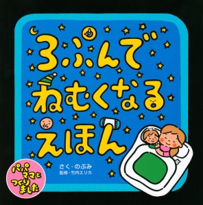 3ぷんでねむくなるえほん/のぶみ/竹内エリカ