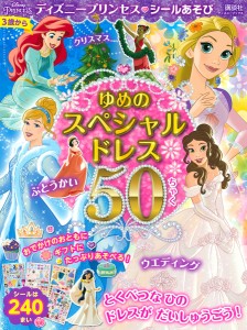 ディズニープリンセスシールあそびゆめのスペシャルドレス50ちゃく ウエディング、クリスマス、ぶとうかいなど/講談社