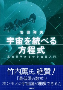 宇宙を統べる方程式 高校数学からの宇宙論入門/吉田伸夫