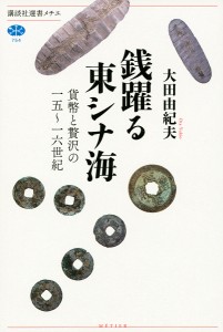 銭躍る東シナ海 貨幣と贅沢の一五〜一六世紀/大田由紀夫