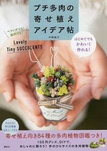 プチ多肉の寄せ植えアイデア帖 はじめてでもかわいく作れる!/平野純子