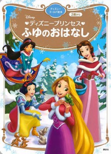 Disneyディズニープリンセスふゆのおはなし 2歳から/講談社/駒田文子