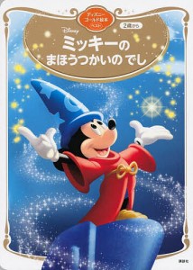 Disneyミッキーのまほうつかいのでし 2歳から/講談社/斎藤妙子