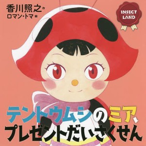 テントウムシのミア、プレゼントだいさくせん/香川照之/ロマン・トマ