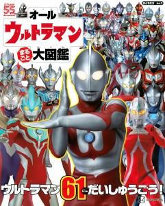 オールウルトラマンまるごと大図鑑/円谷プロ