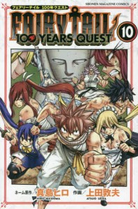 FAIRY TAIL 100 YEARS QUEST 10/真島ヒロネーム原作上田敦夫
