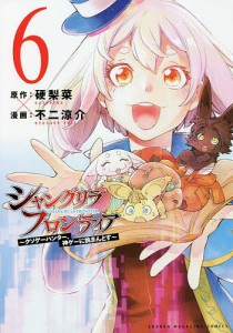 シャングリラ・フロンティア クソゲーハンター、神ゲーに挑まんとす 6/硬梨菜/不二涼介