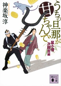 うちの旦那が甘ちゃんで 鼠小僧次郎吉編/神楽坂淳