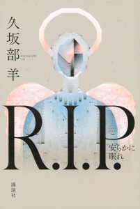 R.I.P. 安らかに眠れ/久坂部羊