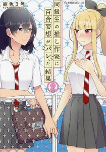 同級生の推し作家に百合妄想がバレた結果 2/紺色３号