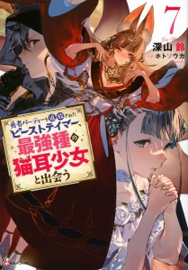 勇者パーティーを追放されたビーストテイマー、最強種の猫耳少女と出会う 7/深山鈴