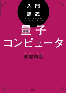 入門講義量子コンピュータ/渡邊靖志