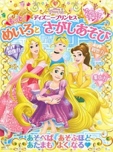 たのしくてむちゅう!ディズニープリンセスもっと!めいろとさがしあそび 3歳から