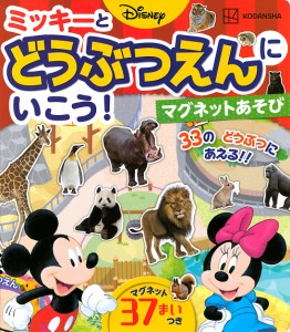 ミッキーとどうぶつえんにいこう!マグネッ