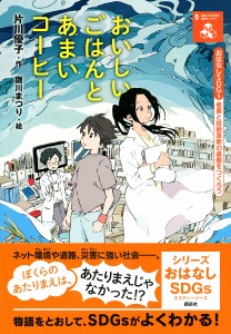 おいしいごはんとあまいコーヒー 産業と技術革新の基盤をつくろう/片川優子/雛川まつり