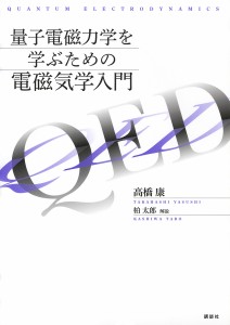 量子電磁力学を学ぶための電磁気学入門/高橋康