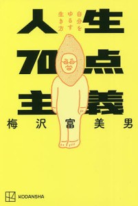 人生70点主義 自分をゆるす生き方/梅沢富美男