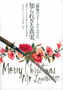 『戦場のメリークリスマス』知られざる真実 『戦場のメリークリスマス30年目の真実』完全保存版/吉村栄一