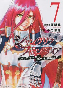 シャングリラ・フロンティア クソゲーハンター、神ゲーに挑まんとす 7/硬梨菜/不二涼介