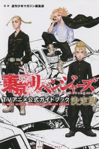 東京リベンジャーズTVアニメ公式ガイドブック/週刊少年マガジン編集部