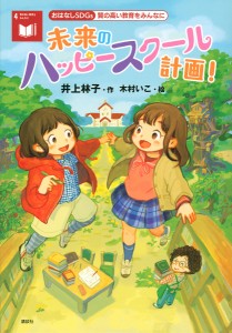 未来のハッピースクール計画! 質の高い教育をみんなに/井上林子/木村いこ