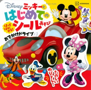 Disneyミッキーとはじめてのシールあそびおでかけドライブ