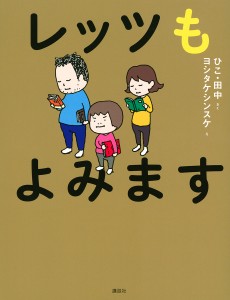 レッツもよみます/ひこ・田中/ヨシタケシンスケ