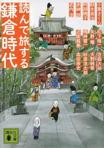 読んで旅する鎌倉時代/小栗さくら/鈴木英治/阿部暁子