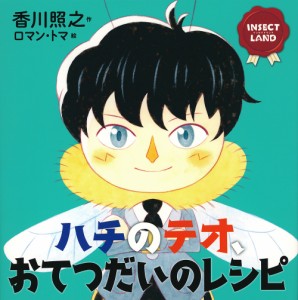 ハチのテオ、おてつだいのレシピ/香川照之/ロマン・トマ