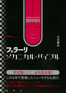 フェラーリ・メカニカル・バイブル 増補改訂 2巻セット/平澤雅信