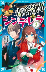 毒舌執事とシンデレラ 3/天川栄人/三月リヒト