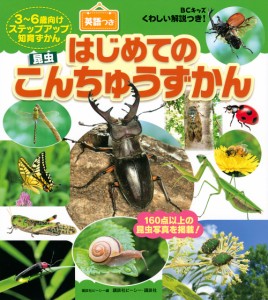 はじめてのこんちゅうずかん BCキッズくわしい解説つき! 英語つき ずかんを見ながら英語が学べる! 3〜6歳向けステップアップ知