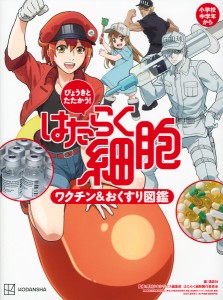 はたらく細胞ワクチン&おくすり図鑑 びょうきとたたかう!/講談社/月刊少年シリウス編集部/はたらく細胞製作委員会