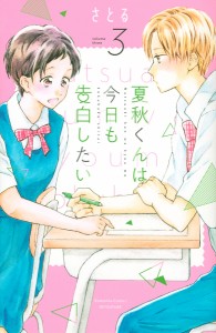 夏秋くんは今日も告白したい 3/さとる