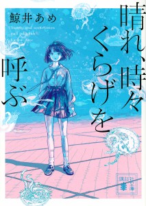 晴れ、時々くらげを呼ぶ/鯨井あめ