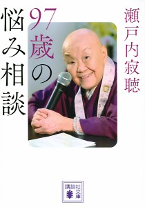 97歳の悩み相談/瀬戸内寂聴