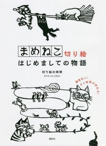 まめねこ切り絵はじめましての物語/切り絵の時間