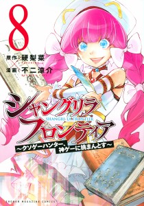 シャングリラ・フロンティア クソゲーハンター、神ゲーに挑まんとす 8/硬梨菜/不二涼介