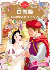 Disney白雪姫しらゆきひめのけっこんしき 2歳から/講談社/駒田文子