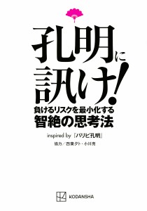 孔明に訊け! 負けるリスクを最小化する智絶の思考法 inspired byパリピ孔明