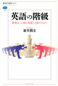 英語の階級 執事は「上流の英語」を話すのか?/新井潤美