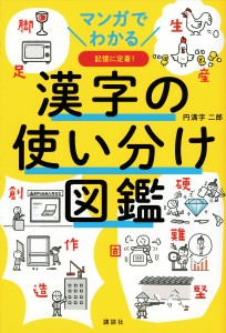 漢字の使い分け図鑑 マンガでわかる 記憶に定着!/円満字二郎