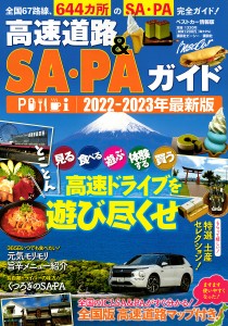 高速道路&SA・PAガイド 2022-2023年最新版