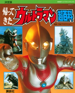 帰ってきたウルトラマン超百科 決定版/円谷プロダクション