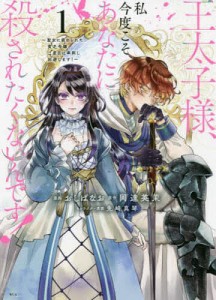 王太子様、私今度こそあなたに殺されたくないんです! 聖女に嵌められた貧乏令嬢、二度目は串刺し回避します! 1/おしばなお