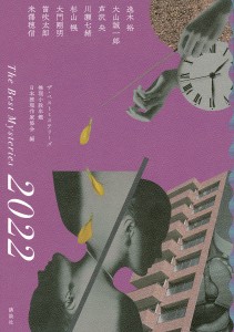 ザ・ベストミステリーズ 推理小説年鑑 2022/日本推理作家協会/逸木裕